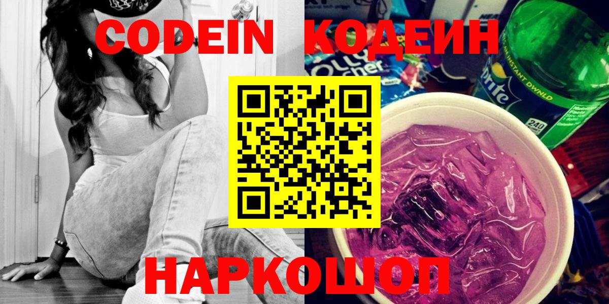 Codein напиток Lean (лин)  Вход с VPN  Codein Purple Drank  Белебей 